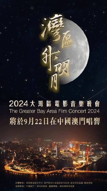 2024湾区升明月电影音乐晚会链接：